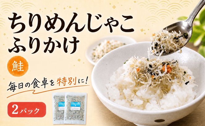 ちりめんじゃこ ふりかけ 鮭 計200g 100g×2パック 南知多篠島産 大一商店 愛知県 南知多町