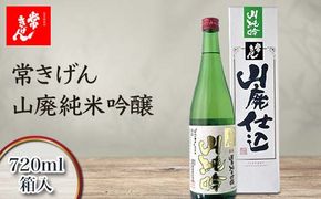 常きげん 山廃純米吟醸 720ml 箱入 国産 日本酒 純米 吟醸 ご当地 地酒 酒 アルコール 鹿野酒造 贈り物 ギフト F6P-2979