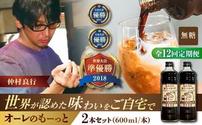 【全12回定期便】豆ポレポレのオーレのもーっと (無糖) 2本セット コーヒー 珈琲 カフェオレ カフェオレベース ギフト 沖縄市 / 豆ポレポレ[BCAW066]