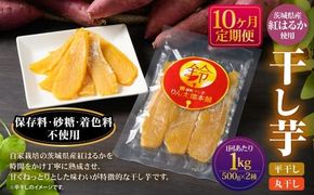 【定期便10ヶ月】干し芋 1kg（平干し500g・丸干し500g） | りん太郎本舗 紅はるか べにはるか サツマイモ さつまいも さつま芋 干芋 干しいも ほしいも お菓子 おやつ 和菓子 和スイーツ スイーツ 茨城県 守谷市