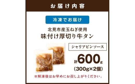 【予約：2027年1月から順次発送】北見市産玉ねぎ使用 味付け厚切り牛タン シャリアピンソース 300g×2個 ( 肉 牛肉 たまねぎ タマネギ 焼肉 )【224-0087】