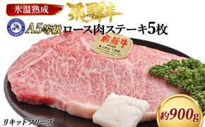 ロース肉ステーキ 5枚（約900g）　氷温(R)熟成　飛騨牛Ａ５等級 リキッドフリーズ [No.533]