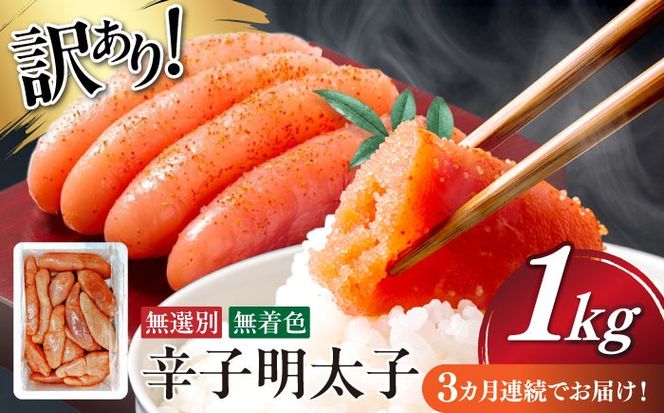 【全3回定期便】 【博多徳永】訳あり! 不揃い 無着色辛子明太子 1kg≪築上町≫【株式会社木村食品（株式会社博多徳永）】[ABED002] めんたいこ 博多明太子 訳あり ばら子 切れ子 無選別 混合[ABED002]