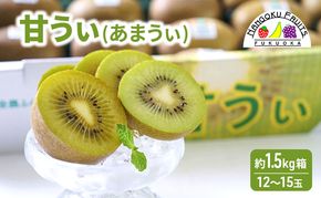 キウイ 福岡限定! ブランドキウイ「甘うぃ(あまうぃ)」約1.5kg箱(12-15玉) フルーツ 果物 ※配送不可:離島