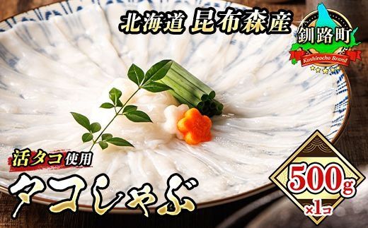 [CF]タコしゃぶ[北海道釧路町昆布森産 活タコ使用]500g×1コ