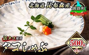 【CF】タコしゃぶ＜北海道釧路町昆布森産 活タコ使用＞500g×1コ