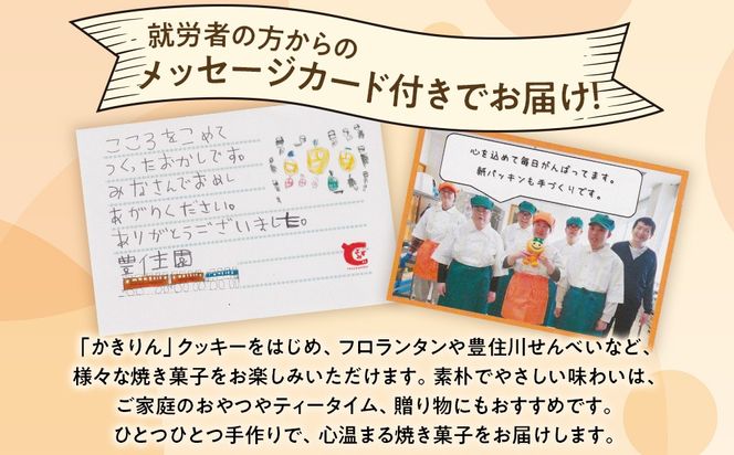とよずみ かきりん スイーツファクトリー 16個セット | お菓子 焼き菓子 スイーツ 洋菓子 クッキー フロランタン せんべい かきりん ギフト プレゼント 詰め合わせ 詰合せ セット おやつ 送料無料 岐阜 瑞穂市