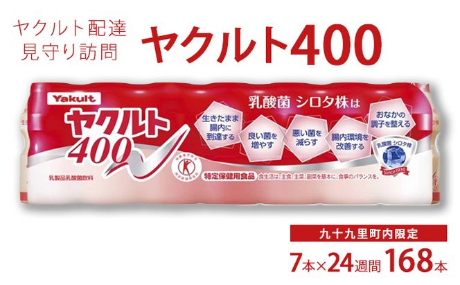 ヤクルト配達見守り訪問　ヤクルト400類　7本×24週間　168本（九十九里町内限定） 見守り訪問サービス 定期訪問 両親 家族 遠保 実家 安否確認 乳酸菌飲料 ヤクルト400LT 甘さひかえめ 