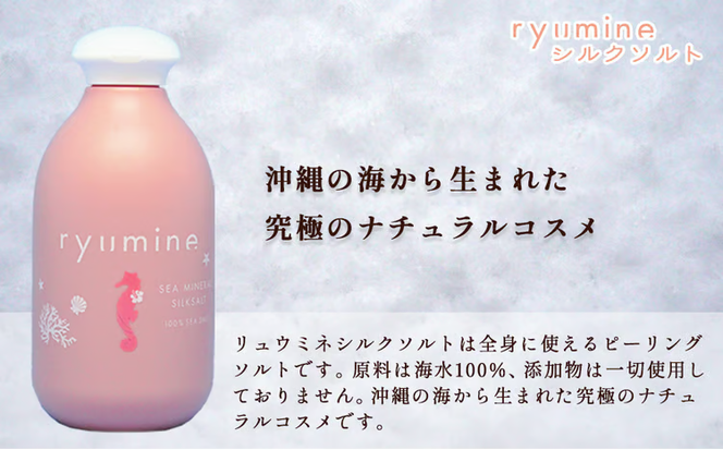 マッサージ用美容海塩「ryumineシルクソルト」×1本