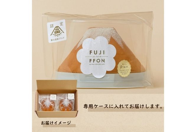 【選べる6パターン】 富士山の形のシフォンケーキ ふじフォン 2個セット 4～5人分 （ プレーン 抹茶 紅茶 チョコレート バナナ あずき ） ホール 富士山型 保存料 不使用 シフォン富士 山梨 富士吉田