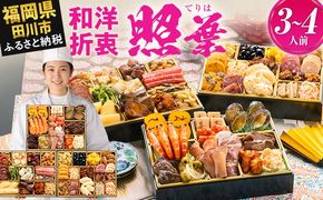 おせち 2027 博多久松 厳選和洋折衷 三段重おせち『照葉』 3段重 3～4人前 おせち料理 重箱 お正月 冷凍おせち 縁起物 祝箸付 福岡 年末配送