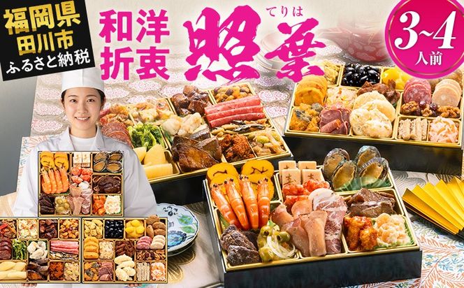 おせち 2027 博多久松 厳選和洋折衷 三段重おせち『照葉』 3段重 3～4人前 おせち料理 重箱 お正月 冷凍おせち 縁起物 祝箸付 福岡 年末配送