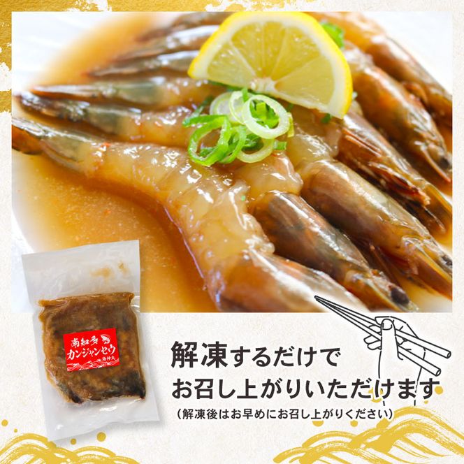 赤足海老 南知多カンジャンセウ 約150g×4袋 赤足海老の醤油漬け