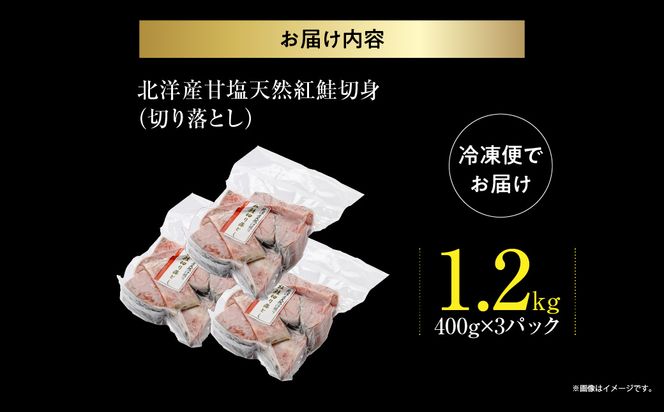 北洋産甘塩天然紅鮭切身1.2kg（切り落とし）_HD272-001