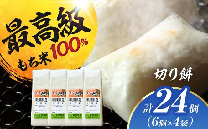 切り餅 24個（1.4kg） お餅 もち モチ  お正月 愛西市 / 茶菓専科ひなた [AECO001]
