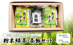 手軽に本格的なお茶が楽しめる！ 粉末緑茶・茶飴セット 茶 お茶 緑茶 日本茶 粉末 国産 静岡県産 飴 アメ 健康生活 エコファーマー 袋井市 静岡県