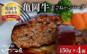 黒毛和牛 手ごね ハンバーグ 150g×4個 京都いづつ屋謹製 手ごね 京都産黒毛和牛 亀岡牛 京丹波高原豚使用 ≪訳あり 生活応援 和牛 牛肉 冷凍≫ ふるさと納税ハンバーグ【最短7日以内発送】
