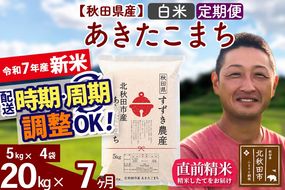 ※令和7年産 新米※《定期便7ヶ月》秋田県産 あきたこまち 20kg【白米】(5kg小分け袋) 2025年産 お届け時期選べる お届け周期調整可能 隔月に調整OK お米 すずき農産|szap-10807