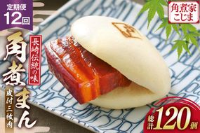 AJ597 角煮家こじま 【12回定期便】 皮付三枚肉 角煮まん 10個入り[ 角煮まん 長崎 こじま 長崎名物 角煮まんじゅう 角煮 まんじゅう 冷凍 簡単 手軽 角煮家こじま 長崎県 島原市 ]