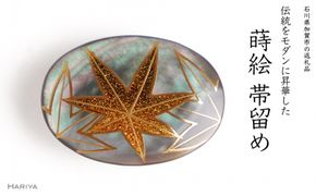紅葉蒔絵 黒蝶貝帯留め 紅葉 黒蝶貝 漆 蒔絵 帯留 帯留め ハンドメイド アクセサリー 和装 着物 和服 ギフト 伝統工芸 工芸品 国産 日本製 うるしアート 復興 震災 コロナ 能登半島地震復興支援 北陸新幹線 F6P-1222