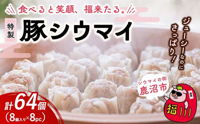 冷凍 特製豚シウマイ 8個入り×8パック | 焼売 加工品 惣菜 シュウマイ 国産豚 赤身肉 笑福シウマイ 低脂質 笑顔 縁起の良い ジューシー さっぱり ヘルシー 美味しい