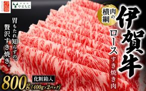 【肉の横綱】伊賀牛ロースすき焼き肉 800g 【ymmt0002】