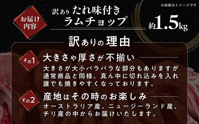 たれ味付き訳ありラムチョップ約1.5kg MROA155