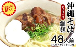 【訳あり】沖縄そば（細麺）48人前（3人前×8セット×2箱）そば出汁付 乾麺 麺類 そば 出汁 オススメ スープ アレンジ料理 沖縄料理 沖縄グルメ おすすめ 人気 長期保存 簡単調理 常温保存 ご当地 年越しそば お取り寄せ 琉球 沖縄県 大宜味村