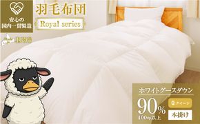 羽毛布団 Royalシリーズ ホワイトグースダウン90% 本掛け 冬用【クイーン】400dp以上 ホテル仕様 完全国内生産 北海道滝川市