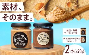アーモンドバター / チョコ＆キャラメル ココナッツ 90g×2本セット バター ナッツ 糸島市 / いとしまコンシェル[ASJ029]