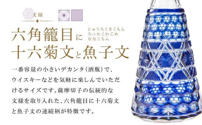 ＜選べる＞島津薩摩切子 デカンタ300ml C-01　K010-054_SKU