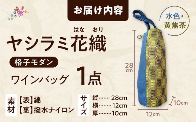 ヤシラミ花織 ワインバッグ 格子モダン (水色・黄焦茶織物) ボトルバッグ ワインケース ワインクーラー 保冷 おしゃれ 沖縄市 / FABRIC SHOP MINAMI[BCCS003-01]