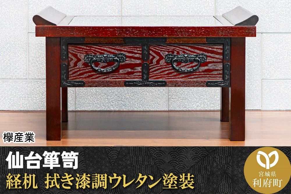 [仙台箪笥]経机 拭き漆調ウレタン塗装 KH-133 仏具|06_kyk-700401