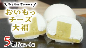 【 菓子庵たちかわ 】 おいもっ チーズ 大福 5個 ( 5個入 × 1箱 ) 手作り もちもち スイーツ 芋 イモ いも 芋あん 芋ようかん ようかん 羊羹 クリームチーズ もち 和菓子 菓子 お菓子 餡子 あんこ [AY015ci]