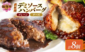 【A-864】デミソースのハンバーグ2種セット(プレーン4個＆チーズ4個)計8個