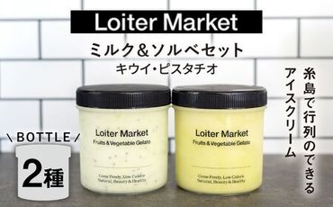 糸島で行列のできる アイスクリーム屋 ジェラート ボトル 2個 セット : ミルク & ソルベ ( ピスタチオ , キウイ ) [糸島][LoiterMarket ロイターマーケット] [AGD006] アイス クリーム アイスクリーム シャーベット