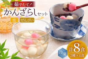 AK037 島原名物 かんざらし 茹でたて 詰合せ（かんざらし4食・ぜんざい4食） [ スイーツ 白玉 和菓子 わがし 和スイーツ 冷凍 セット 詰め合わせ もちもち モチモチ 名物 玉乃舎 長崎県 島原市 ]