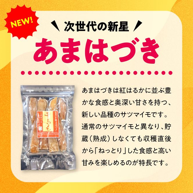 【先行予約】2026年10月より順次発送開始 あまはづき、安納芋干し芋食べ比べセット N0152-YA0512