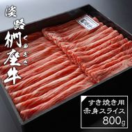淡路椚座牛 すき焼き用赤身スライス800g すき焼き