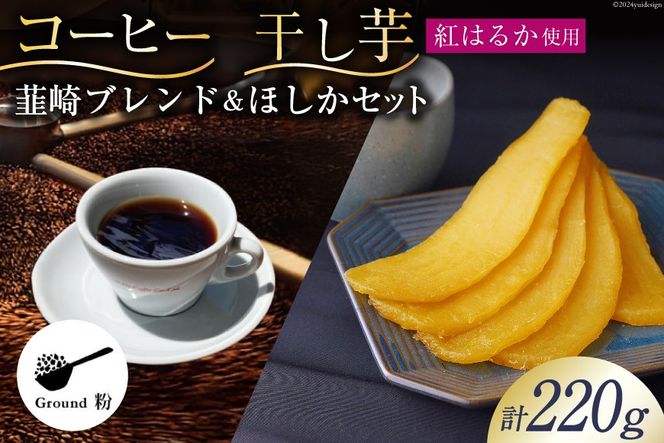 コーヒー 粉 焙煎 韮崎ブレンド 100g 干し芋 ほしか 120g 自然栽培 無添加 [まあめいく 山梨県 韮崎市 20742991] 珈琲 コーヒー粉 珈琲粉 干しいも 干芋 紅はるか べにはるか 中煎り 中挽き