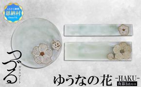 【つづるガラスアート】ゆうなの花-HAKU-「3点セット」