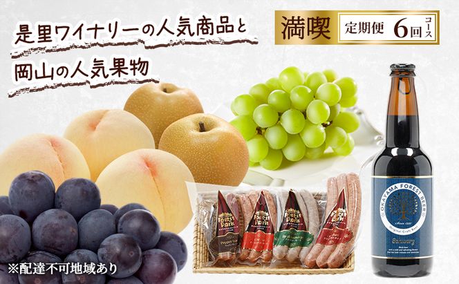 定期便 2027年 先行予約 是里ワイナリーの人気商品と岡山の人気果物 満喫 6回コース 桃 白桃 ビール ぶどう ピオーネ シャインマスカット ドイツの森 ソーセージ 梨 赤磐市
