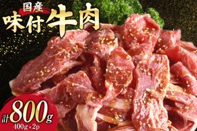 国産 牛肉 味付け 400g 2p 計800g [からくわ精肉店 宮城県 気仙沼市 20565569] 肉 にく 国産牛 国産牛肉 焼き肉 焼肉