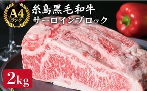 【ローストビーフ/ステーキ】サーロイン ブロック 約2㎏ A4ランク 糸島 黒毛和牛 牛肉 糸島 【糸島ミートデリ工房】 [ACA037] ブロック ブロック肉 牛肉 和牛 黒毛和牛 1kg 焼肉 サーロイン 肉 牛