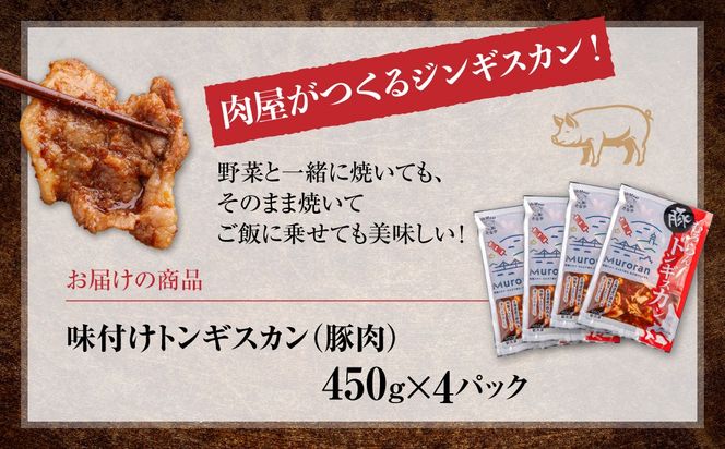 むろらんトンギスカン 味付けジンギスカン 450g×4パック MROBA004