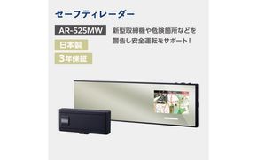 セーフティレーダー AR-525MW cell0011