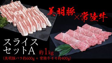 美明豚 × 常陸牛 スライスセットA 約1kg( 美明豚バラ600g + 常陸牛 もも400g )(茨城県共通返礼品:行方市) びめいとん ビメイトン ブランド豚 銘柄豚 豚 豚肉 肉 バラ 黒毛和牛 牛肉 ひたち牛 ブランド牛 和牛 [EQ014us]