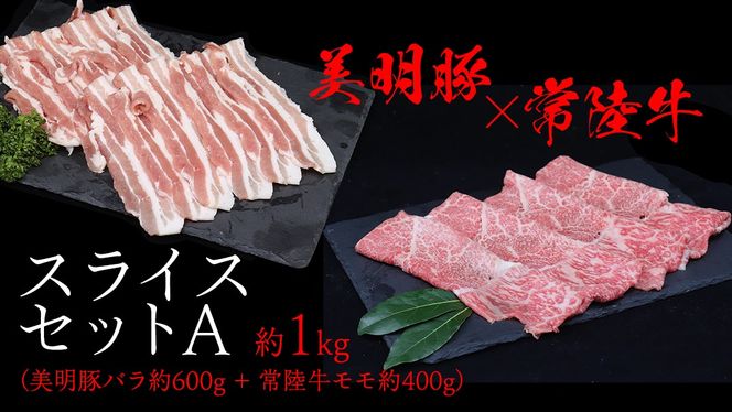 美明豚 × 常陸牛 スライスセットA 約1kg（ 美明豚バラ600g + 常陸牛 もも400g ）（茨城県共通返礼品：行方市） びめいとん ビメイトン ブランド豚 銘柄豚 豚 豚肉 肉 バラ 黒毛和牛 牛肉 ひたち牛 ブランド牛 和牛 [EQ014us]