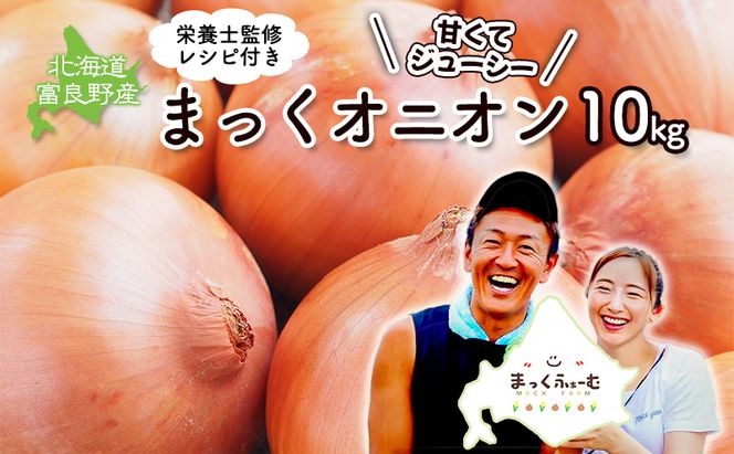 2026年秋発送 梨同等の甘さ！ジューシーで甘い玉ねぎ Lサイズ  約10kg まっくオニオン 玉ねぎ 北海道 富良野 野菜 玉葱 タマネギ