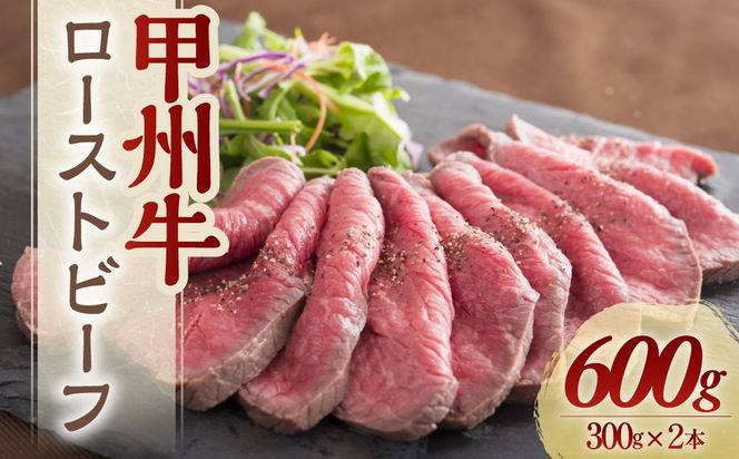 甲州牛ビーフローストビーフ　人気　おすすめ　国産　贈答　ギフト　お取り寄せ　肉　牛肉　甲州牛　山梨県　高級　ジューシー　とろける　旨味　赤身　Y-2　